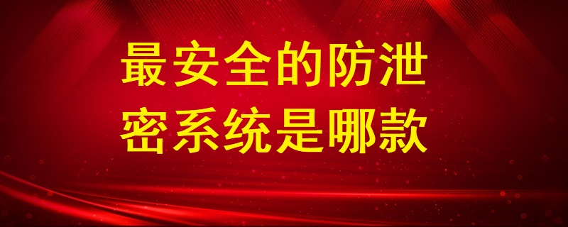 最安全的防泄密系統是哪款？