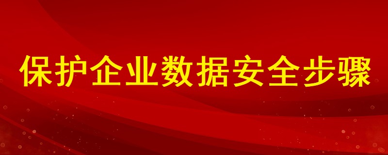 分析如何保護企業數據安全的步驟有哪些？ ?