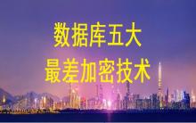 數據庫加密五大最差加密技術