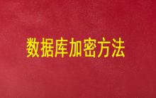 常用數據庫加密方法防止企業數據泄露