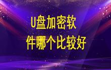 U盤加密軟件哪個(gè)比較好？